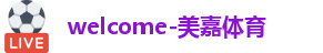 美嘉体育